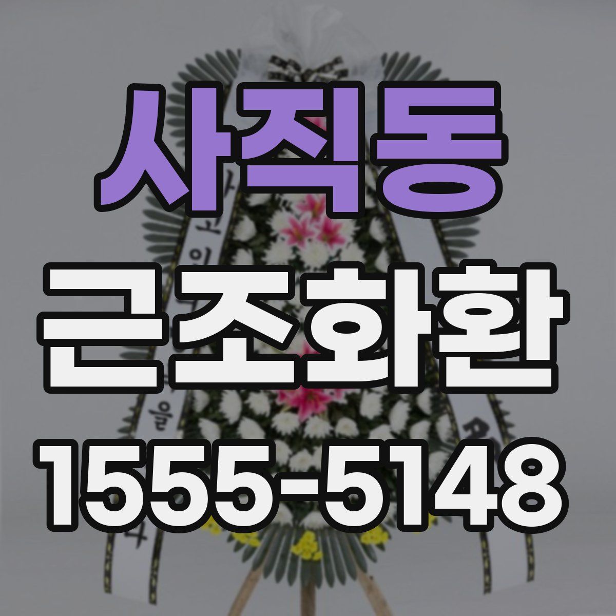 사직동 근조화환
