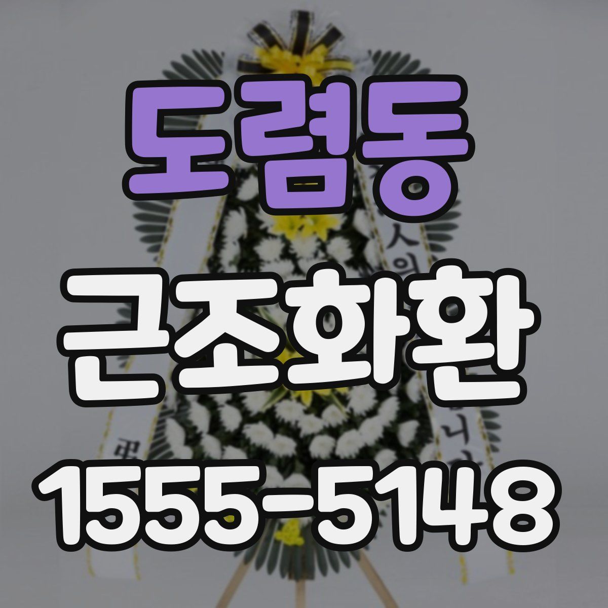 도렴동 근조화환
