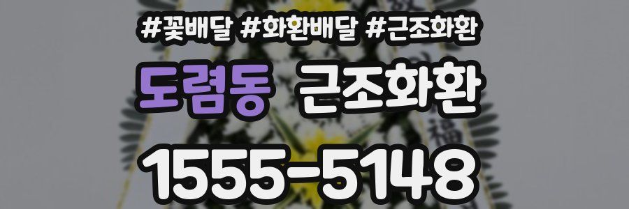 도렴동 근조화환