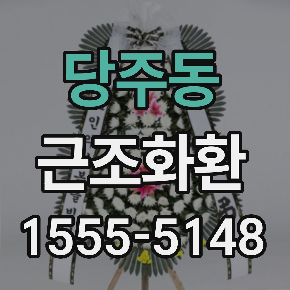 당주동 근조화환