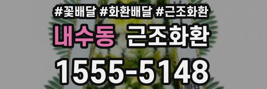 내수동 근조화환