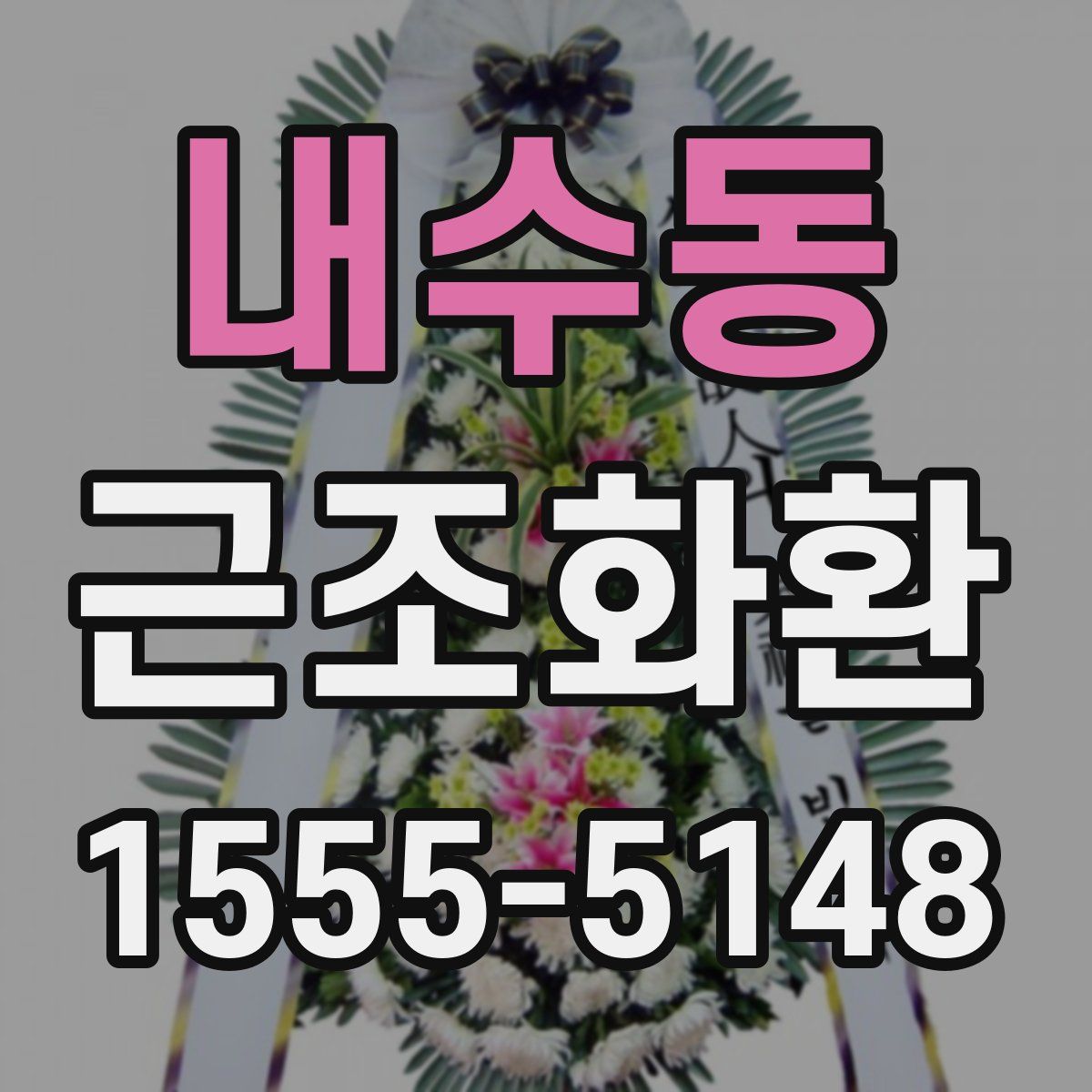 내수동 근조화환