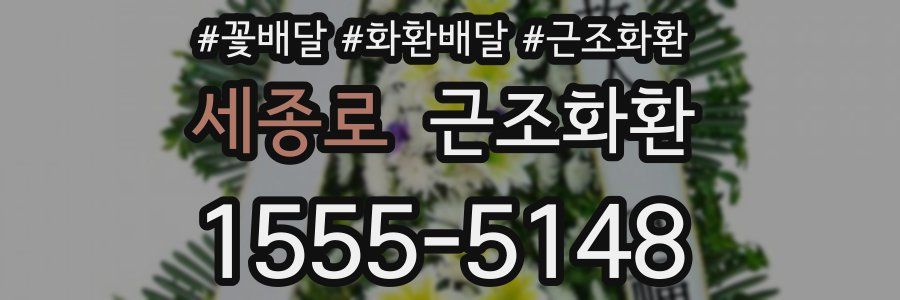 세종로 근조화환