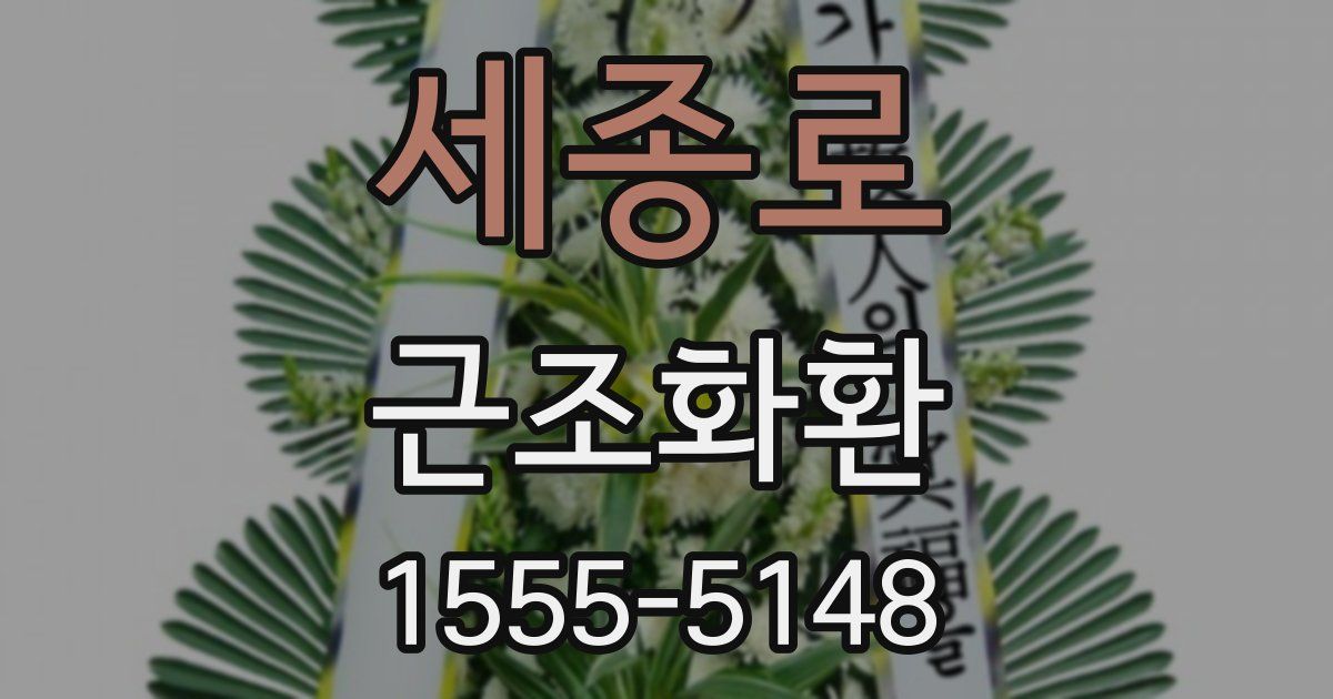 세종로 근조화환