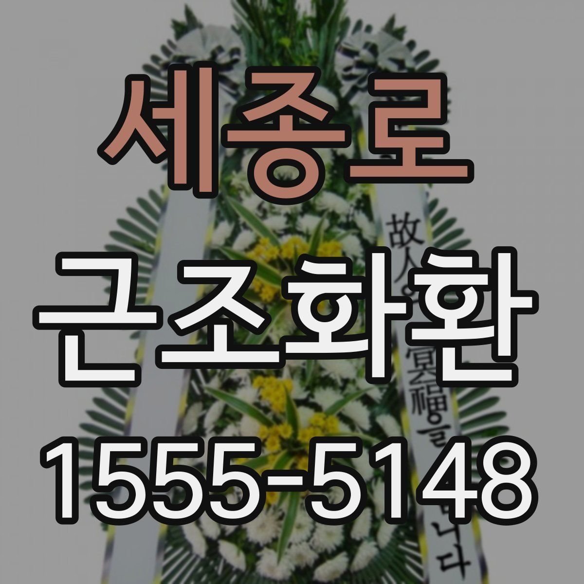 세종로 근조화환