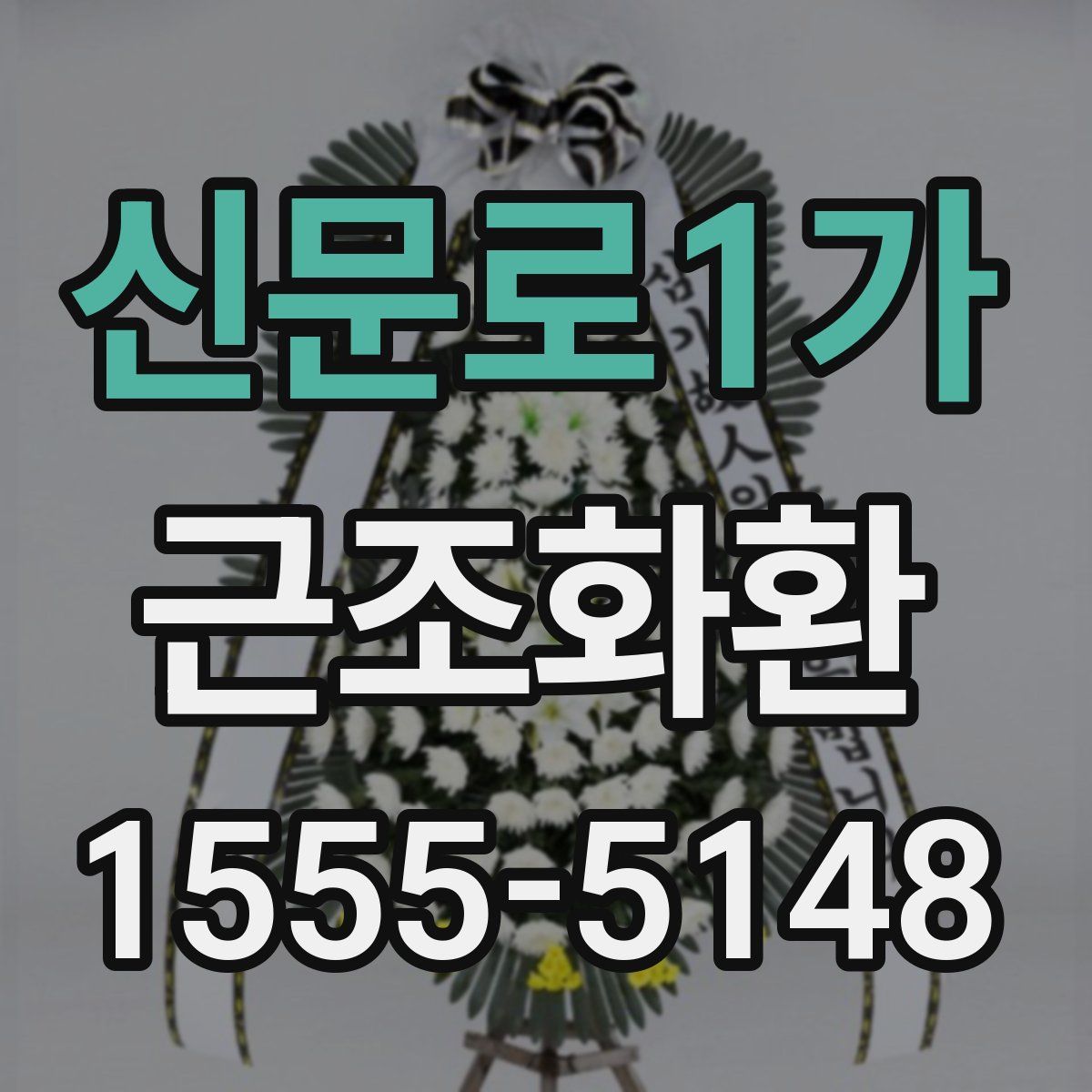 신문로1가 근조화환