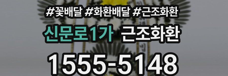 신문로1가 근조화환