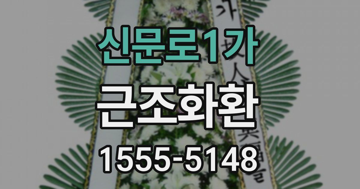신문로1가 근조화환
