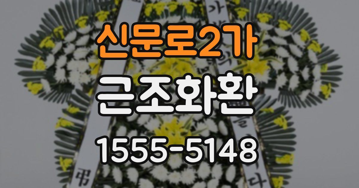 신문로2가 근조화환