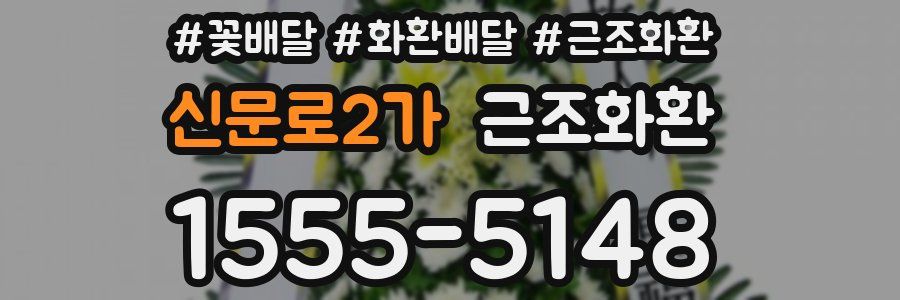신문로2가 근조화환