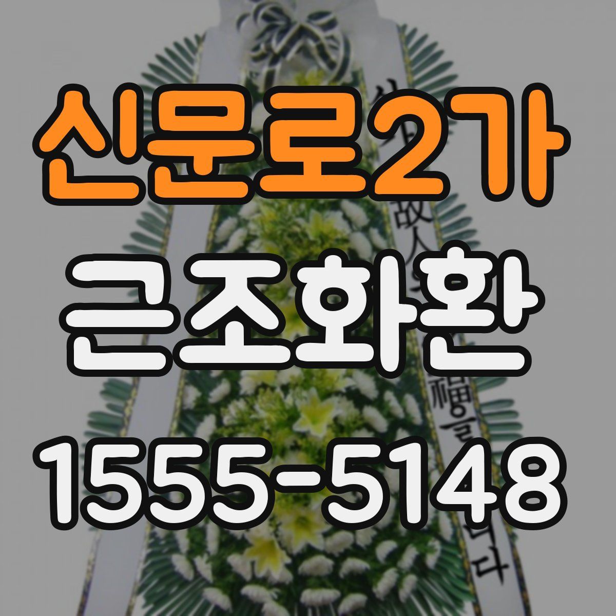 신문로2가 근조화환