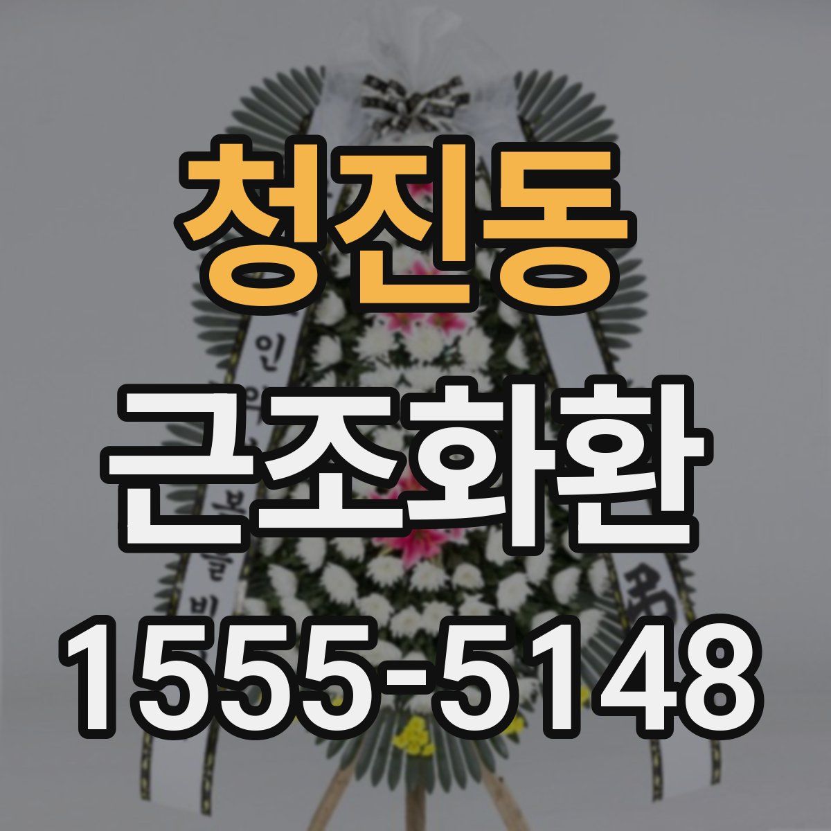 청진동 근조화환
