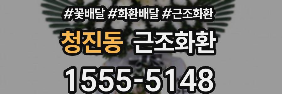 청진동 근조화환