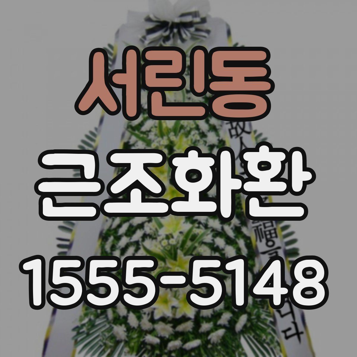 서린동 근조화환 준비 시 상주와의 관계에 맞는 선택