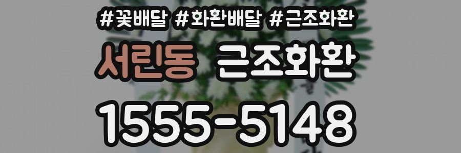 서린동 근조화환