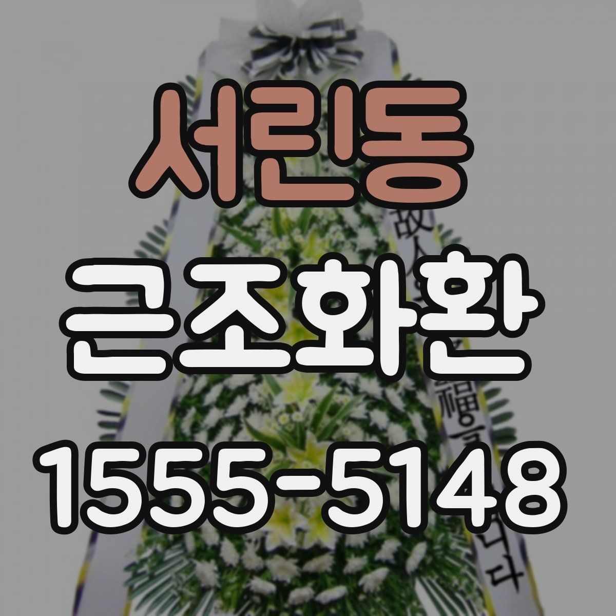 서린동 근조화환