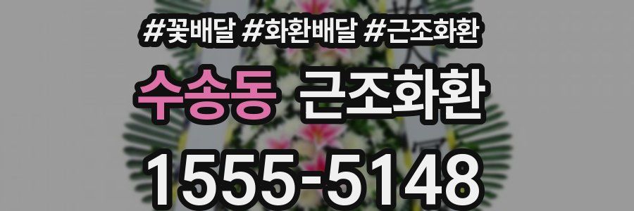 수송동 근조화환