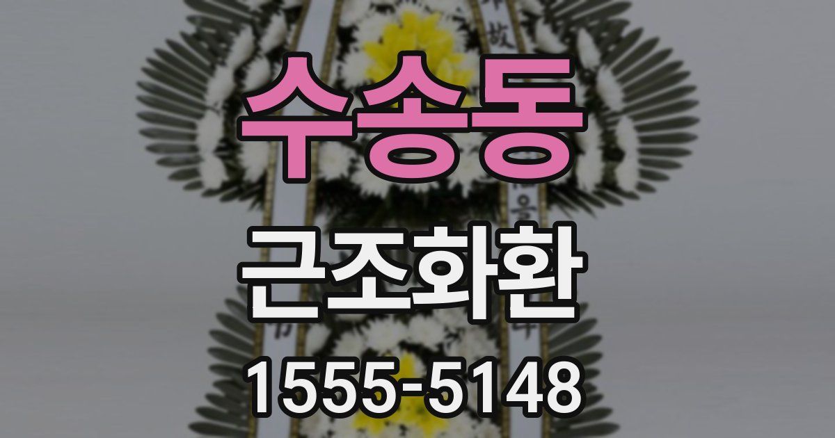 수송동 근조화환