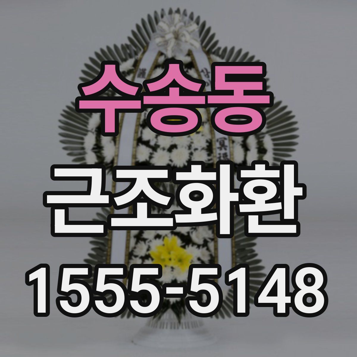 수송동 근조화환