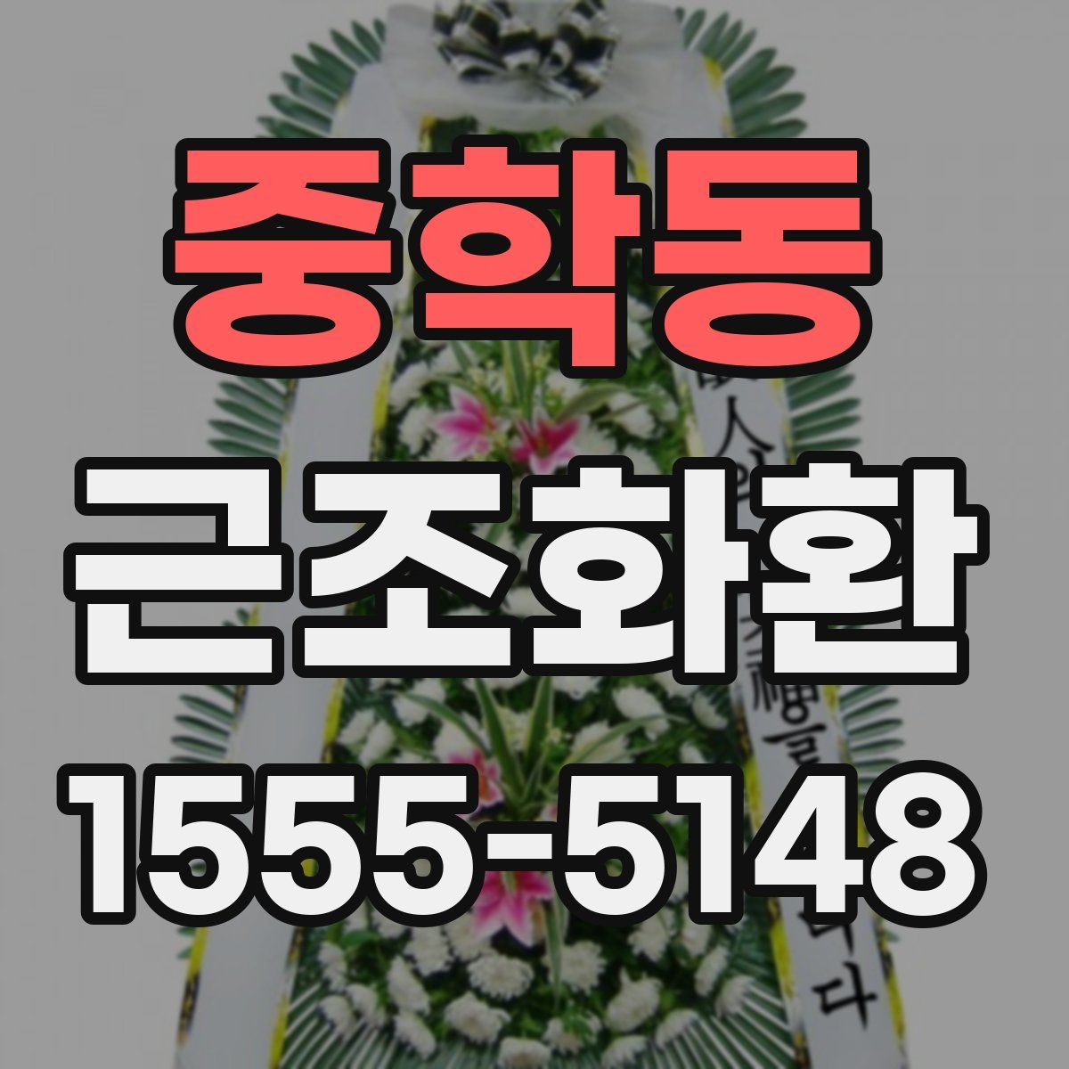 중학동 근조화환