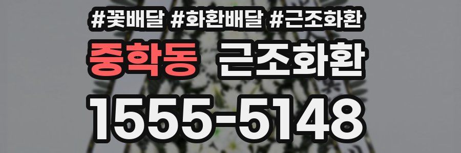 중학동 근조화환
