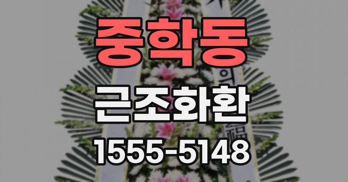 중학동 근조화환