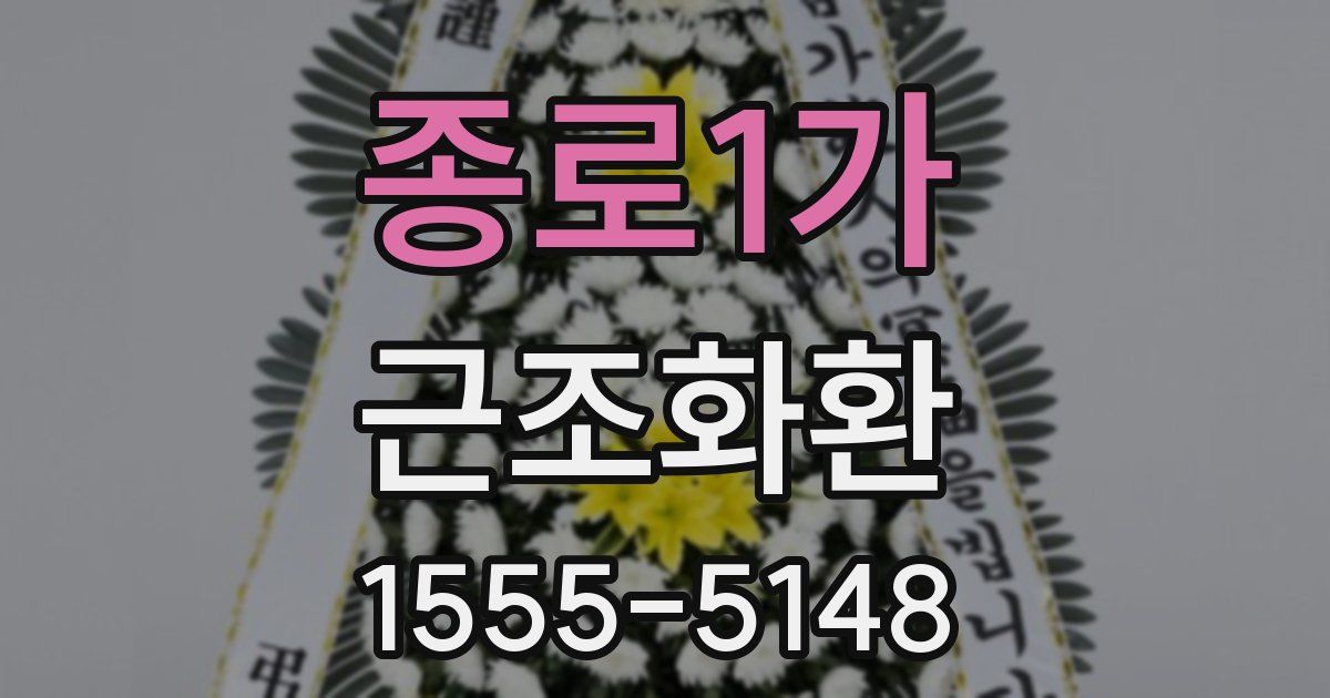 종로1가 근조화환