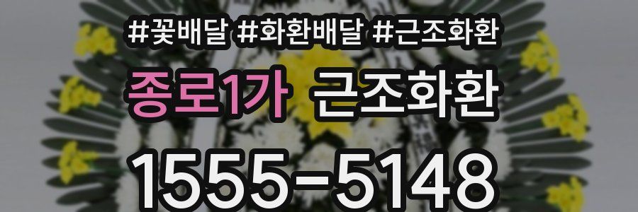 종로1가 근조화환