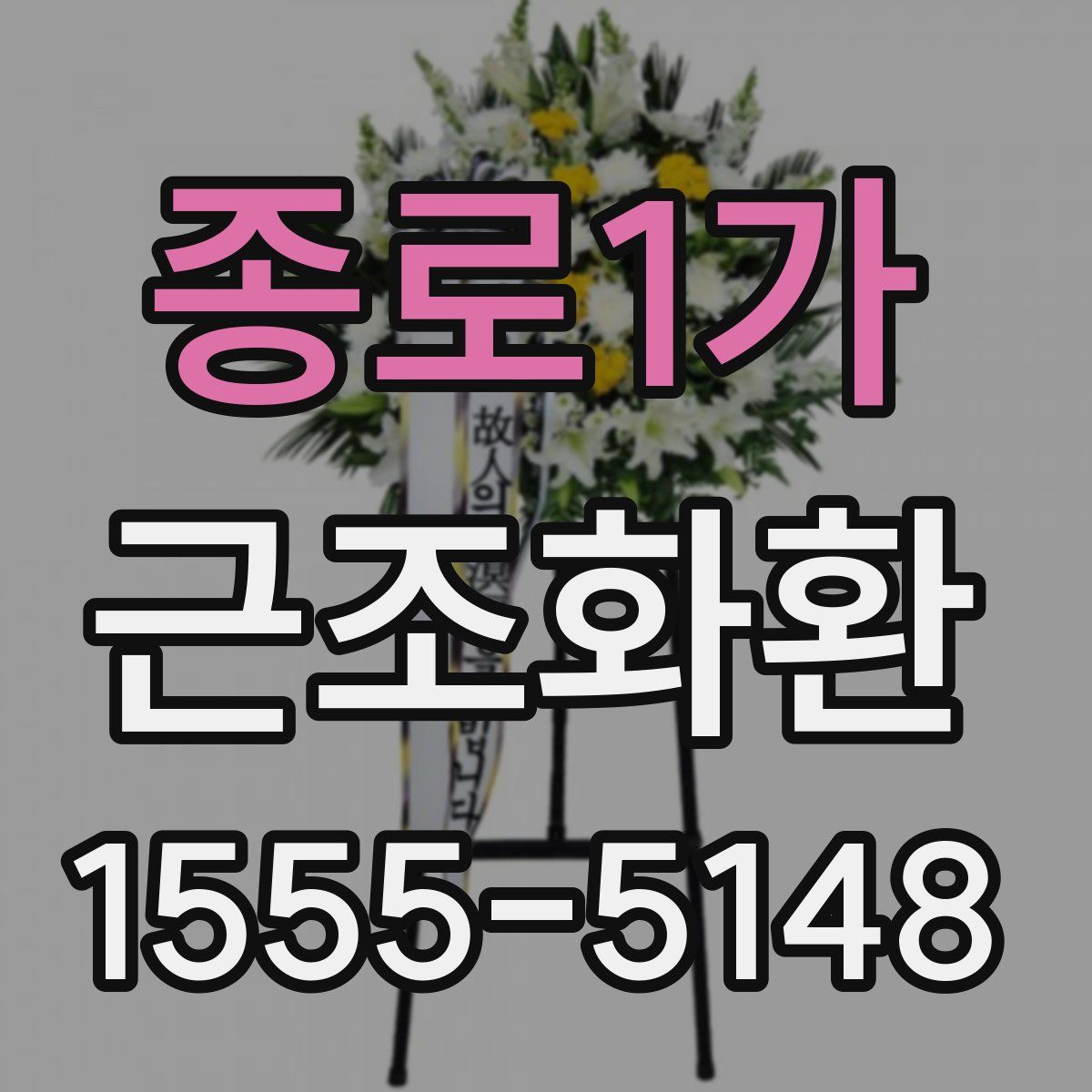 종로1가 근조화환
