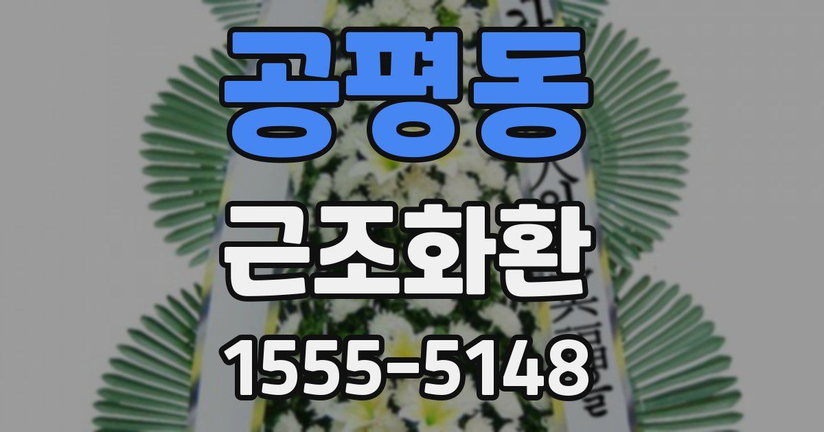 공평동 근조화환