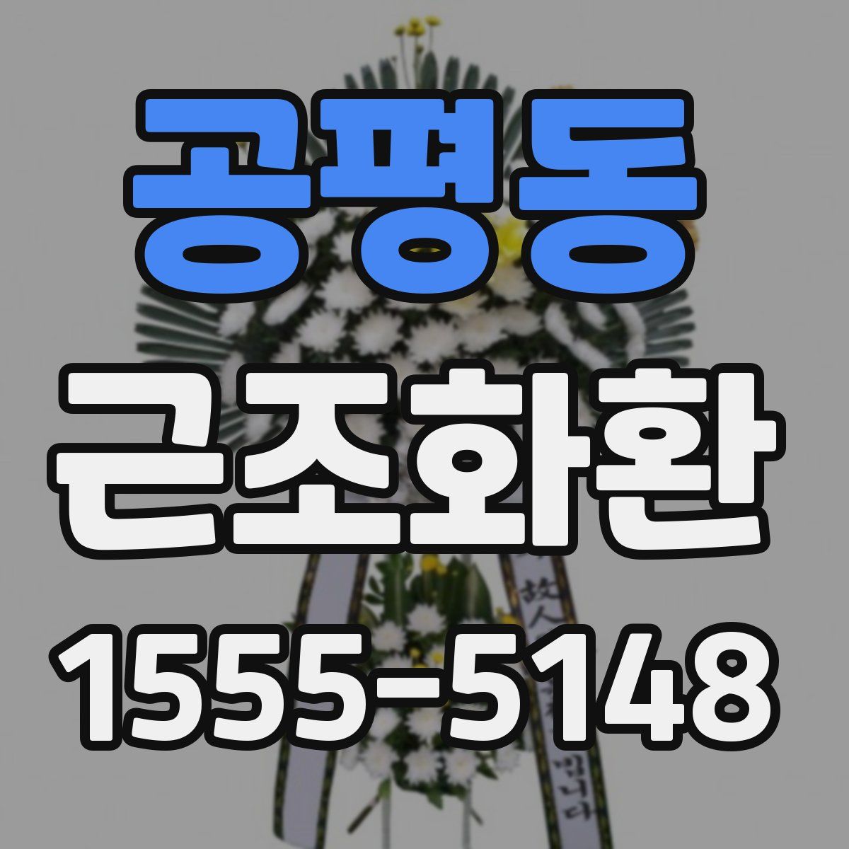 공평동 근조화환