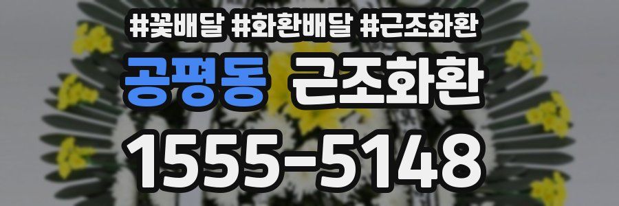 공평동 근조화환