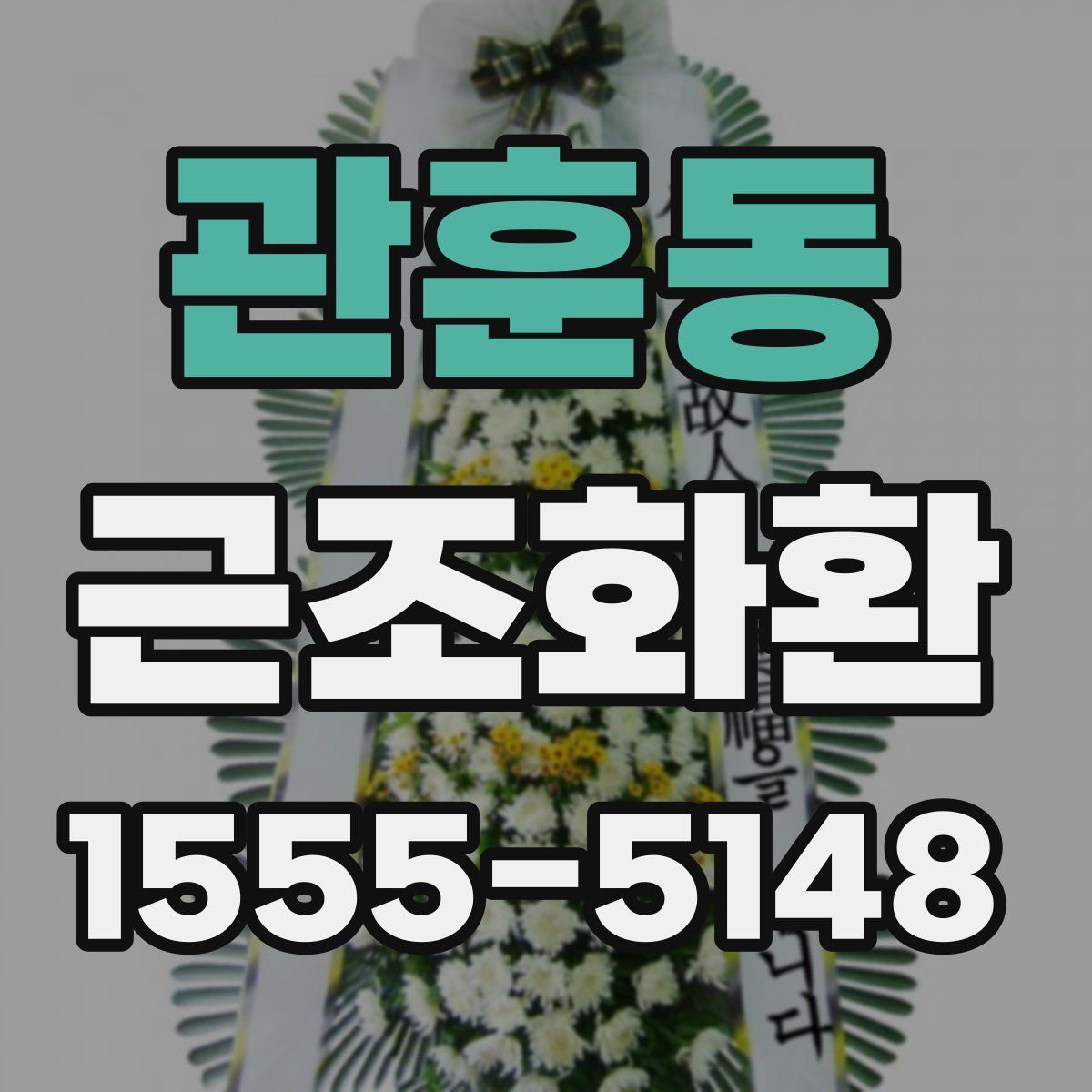 관훈동 근조화환