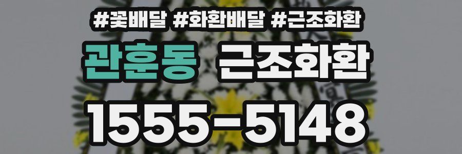 관훈동 근조화환