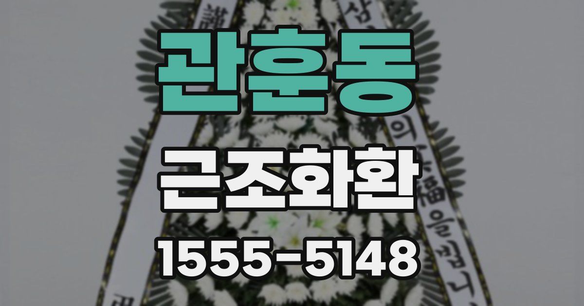 관훈동 근조화환