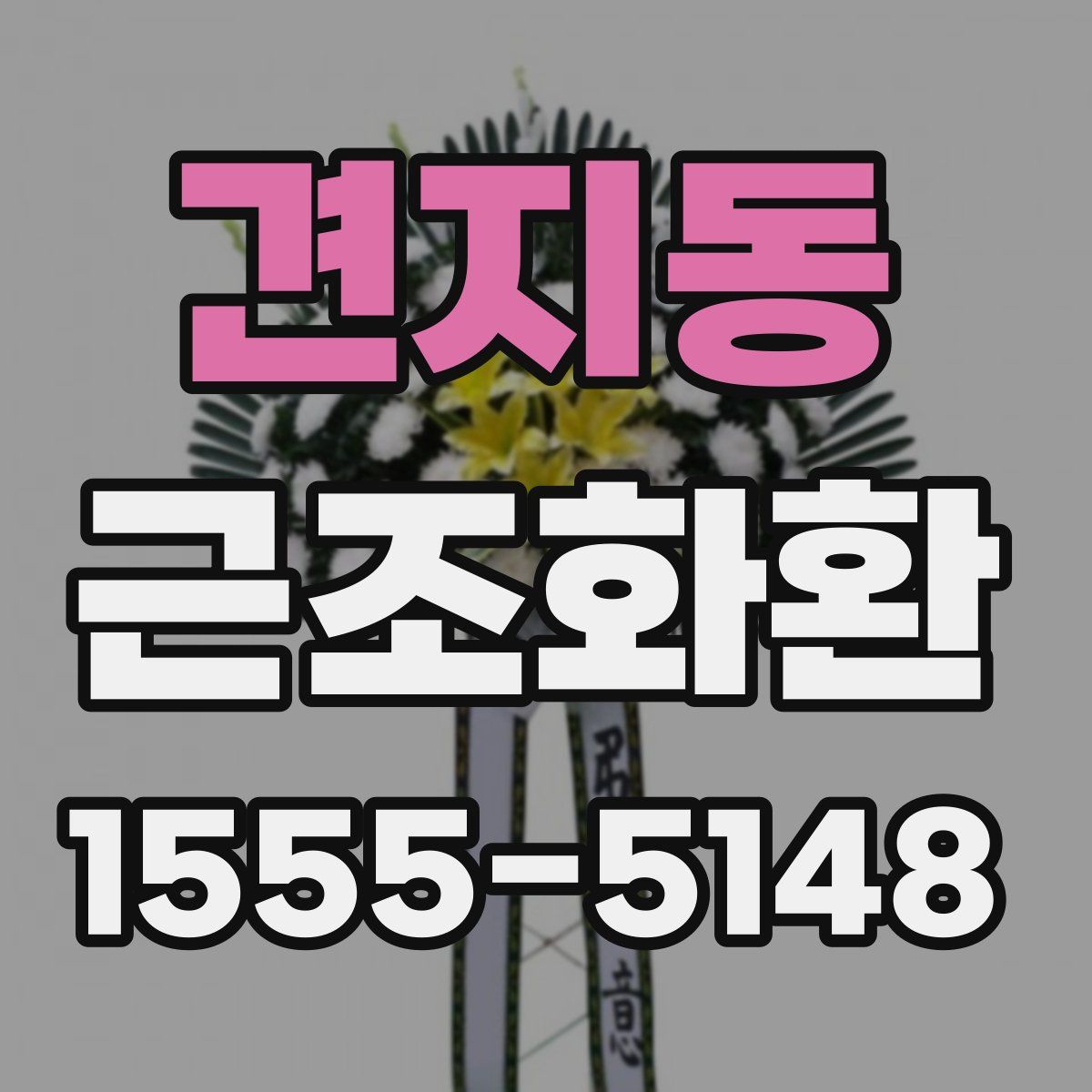 견지동 근조화환