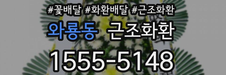 와룡동 근조화환