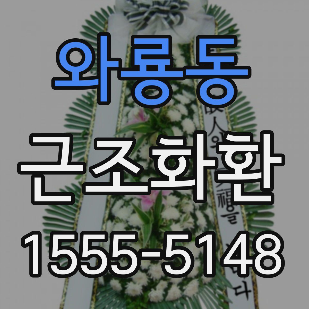 와룡동 근조화환