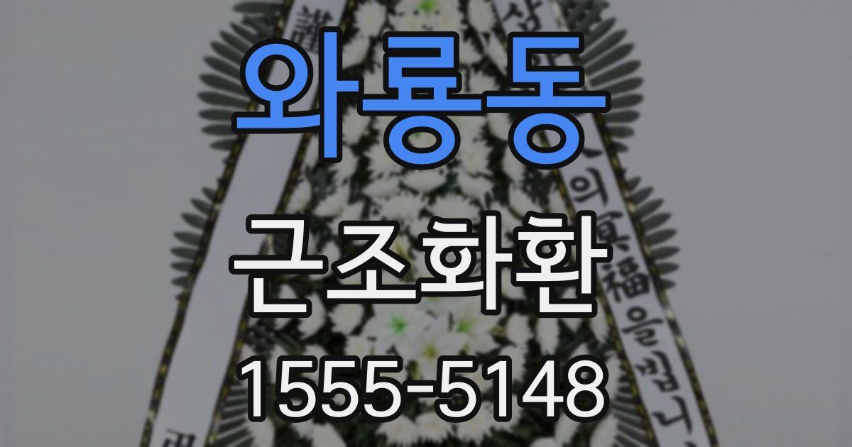 와룡동 근조화환