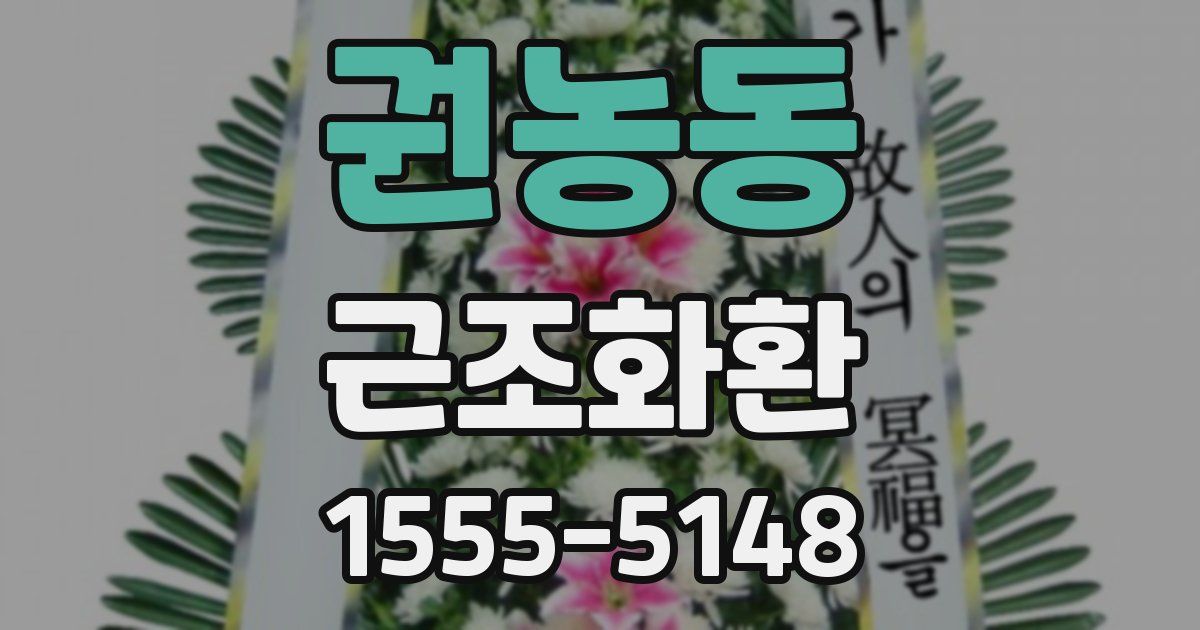 권농동 근조화환