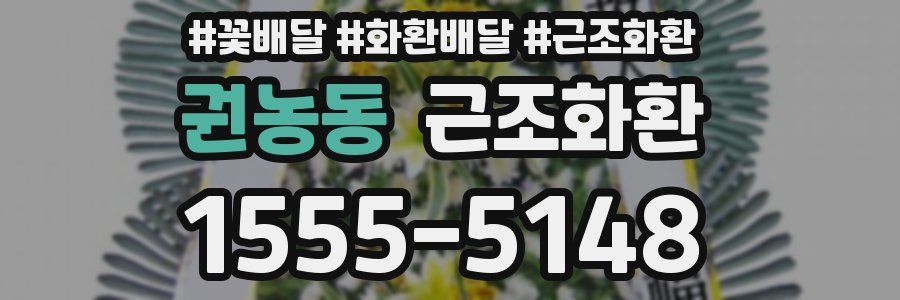 권농동 근조화환