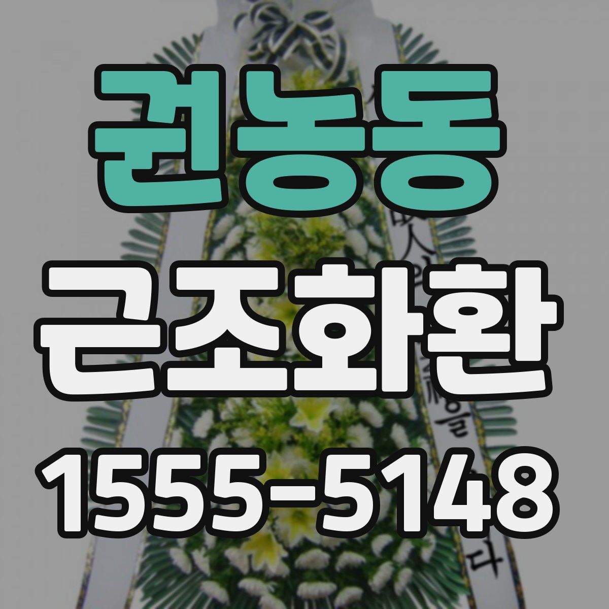 권농동 근조화환
