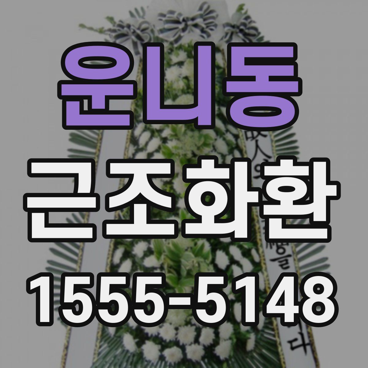 운니동 근조화환