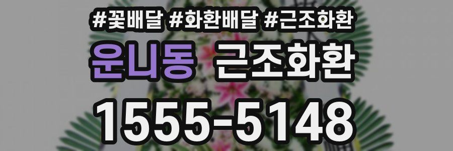운니동 근조화환