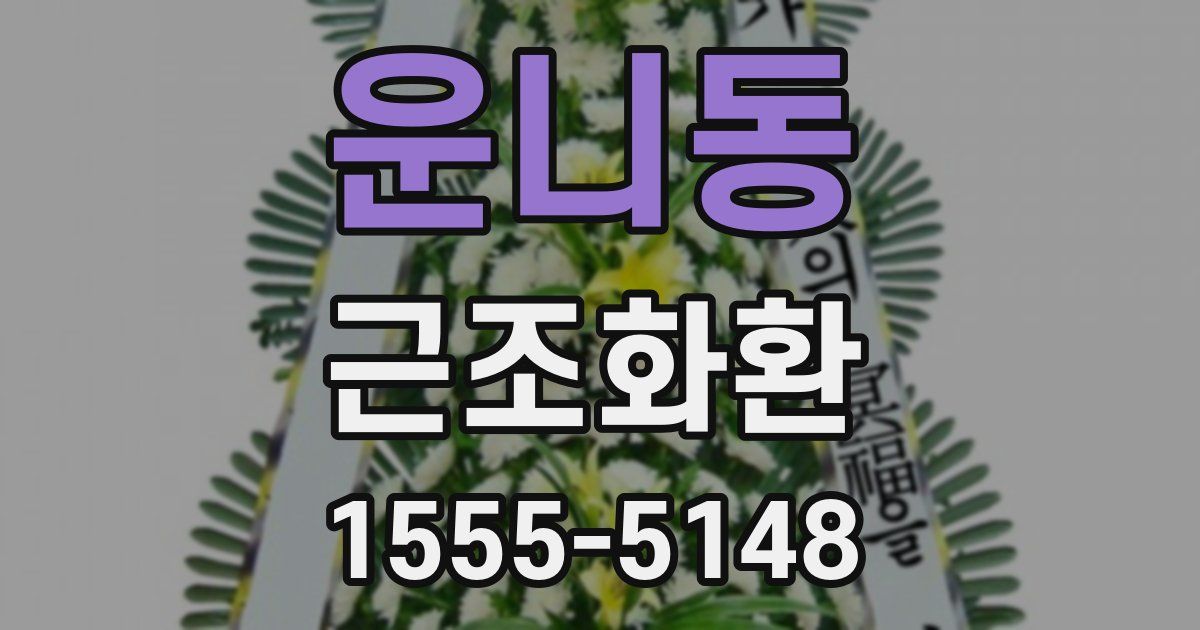 운니동 근조화환