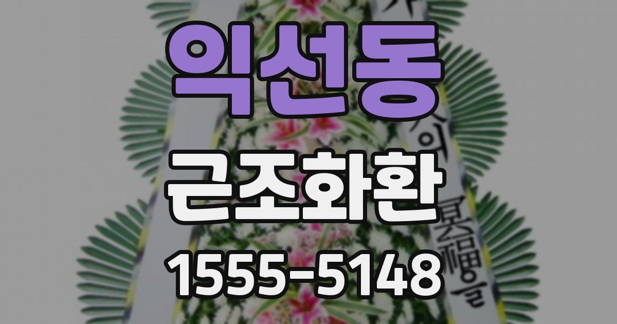 익선동 근조화환