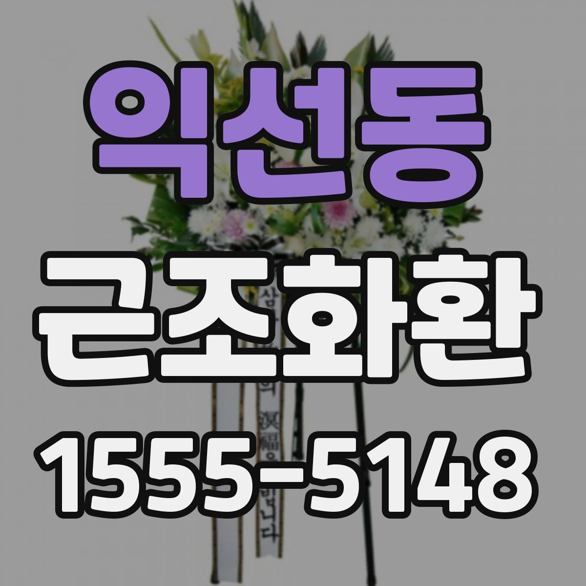 익선동 근조화환