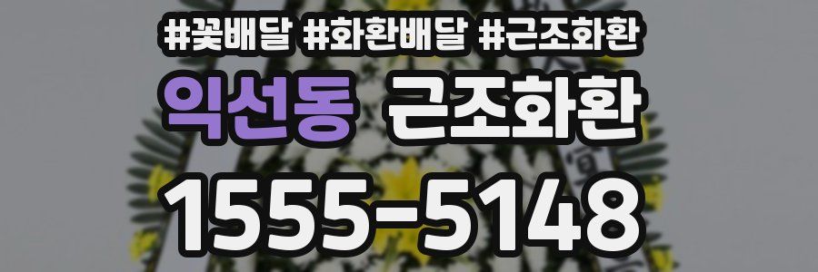 익선동 근조화환