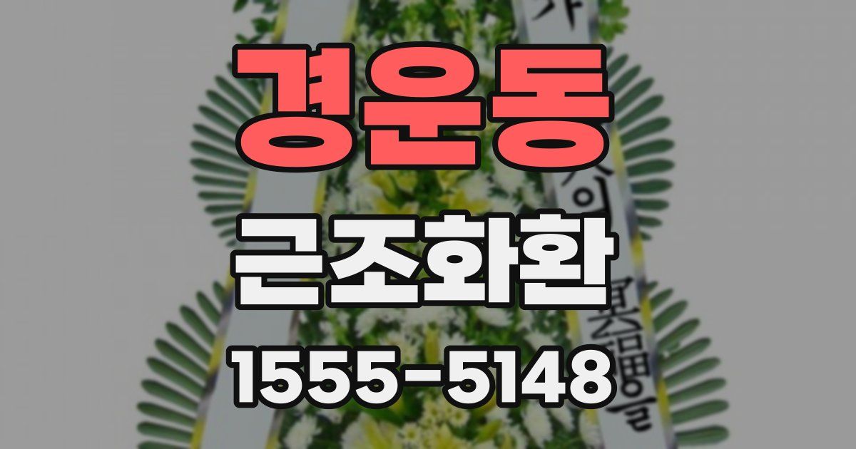 경운동 근조화환