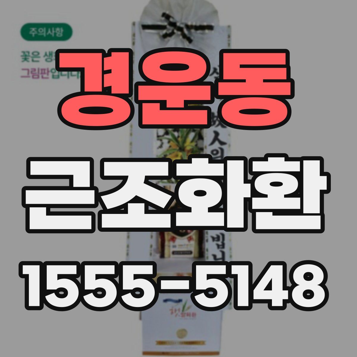 경운동 근조화환
